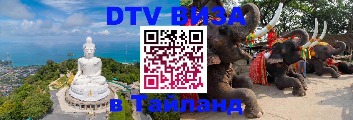 Как сделать DTV визу в Тайланд Комсомольск-на-Амуре 
