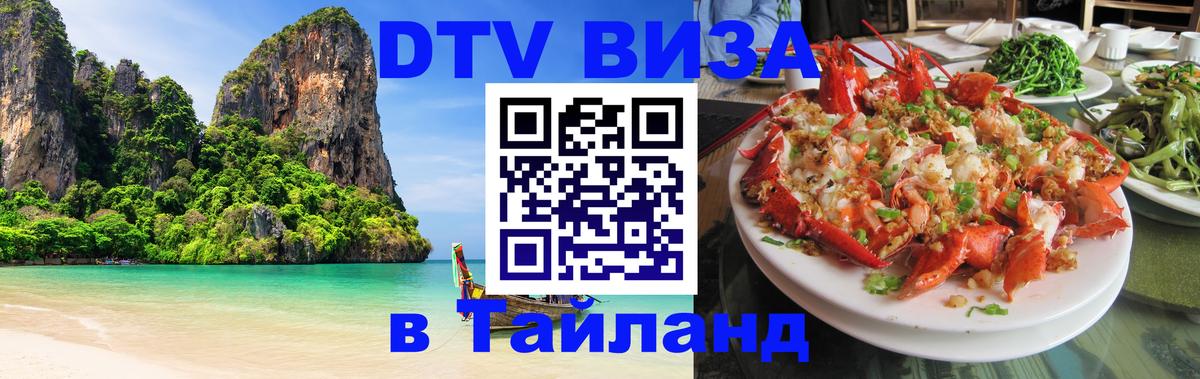 Visa в Таиланд 