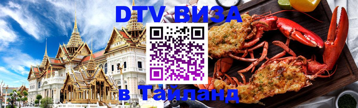 Стоимость и условия DTV визы — оформление в Таиланд под ключ - Комсомольск-на-Амуре 